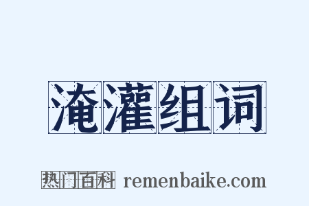 淹灌组词是什么意思的图片